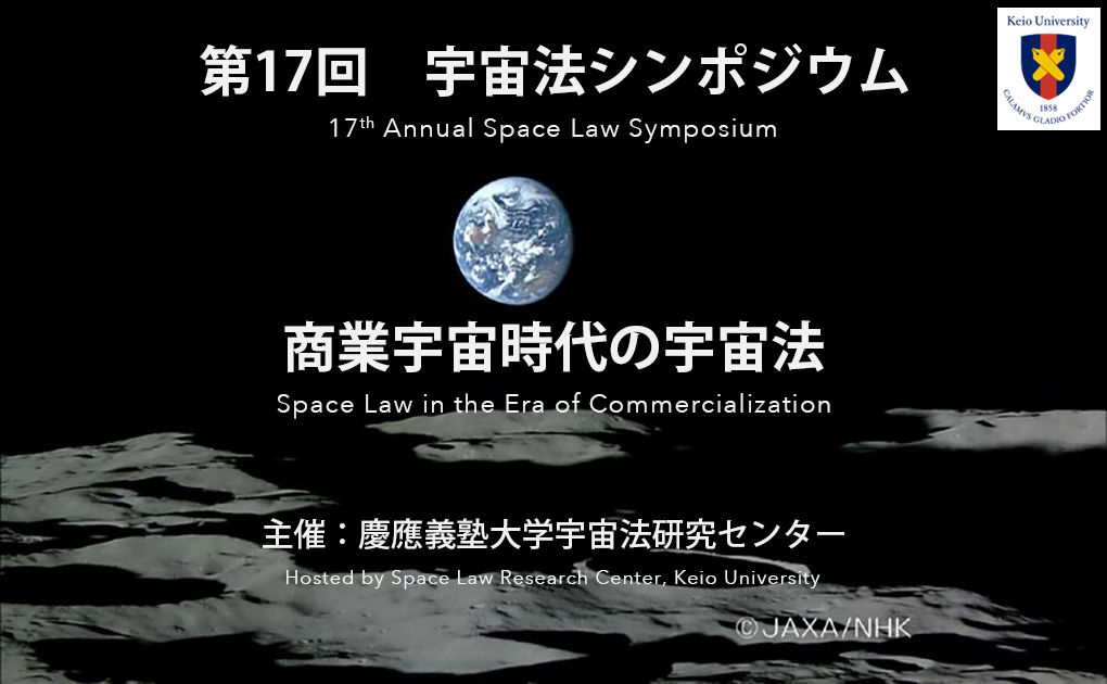 第17回 宇宙法シンポジウム 商業宇宙時代の宇宙法
